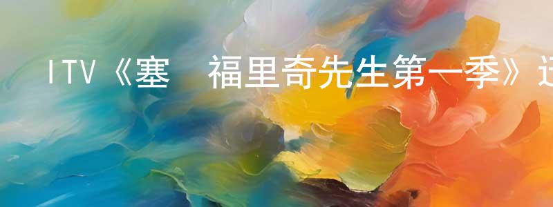 曹偉輝的動漫綜藝大全,ITV《塞爾福里奇先生第一季》迅雷下載/在線觀看/百度云-犯罪/歷史載-美劇天堂